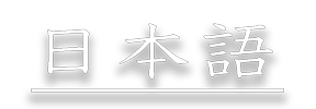 日本語